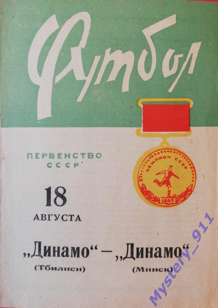 Динамо Минск - Динамо Тбилиси ,18.08.1965