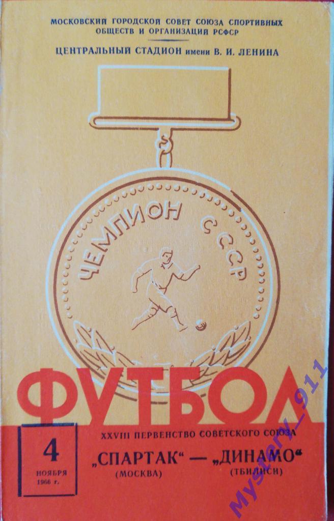 Спартак Москва - Динамо Тбилиси, 04.11.1966
