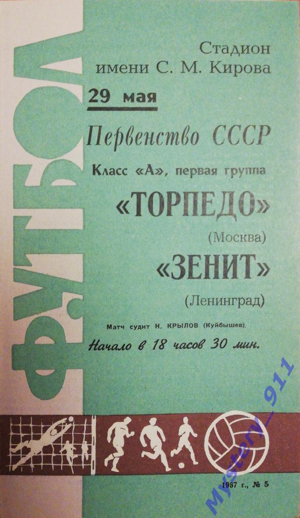 Зенит Ленинград - Торпедо Москва, 29.05.1967