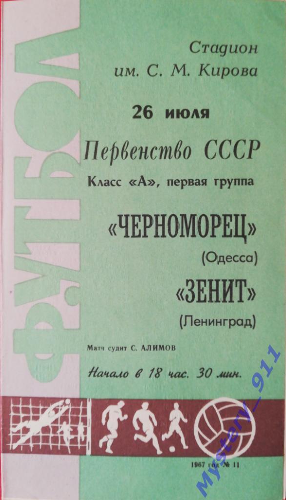 Зенит Ленинград - Черноморец Одесса , 26.07.1967