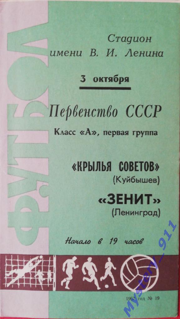 Зенит Ленинград - Крылья Советов Куйбышев, 03.10.1967