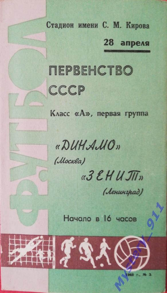 Зенит Ленинград - Динамо Москва ,28.04.1968