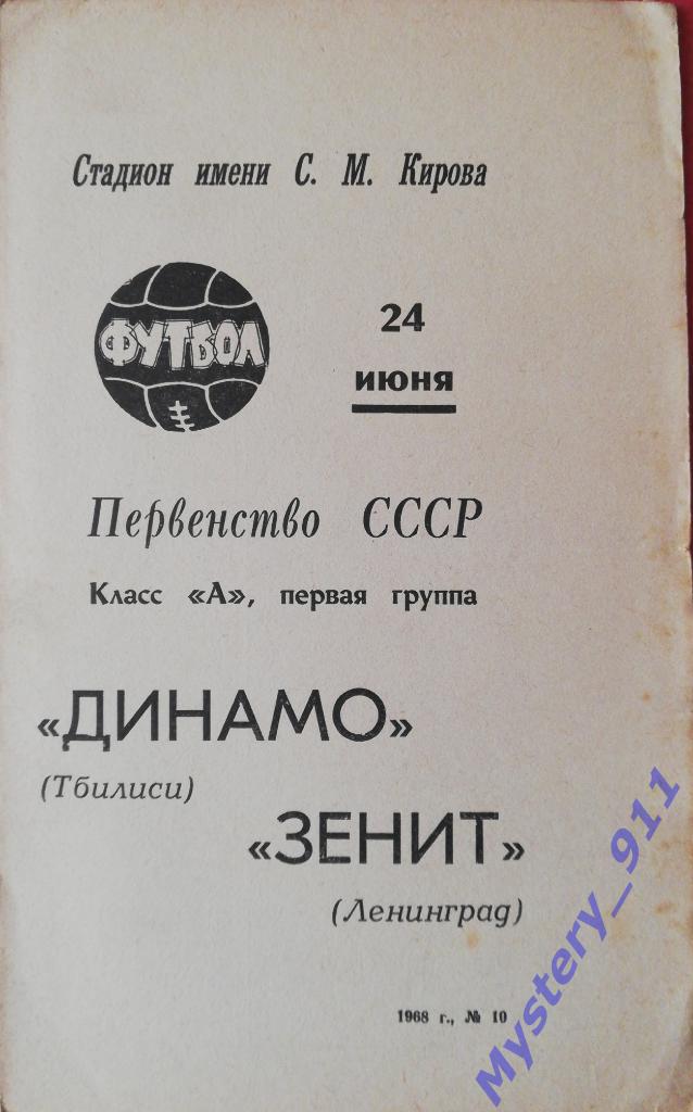 Зенит Ленинград - Динамо Тбилиси , 24.06.1968