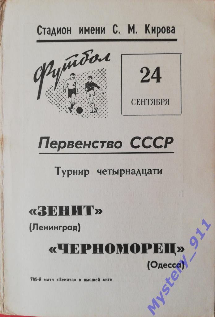 Зенит Ленинград - Черноморец Одесса, 24.09.1969