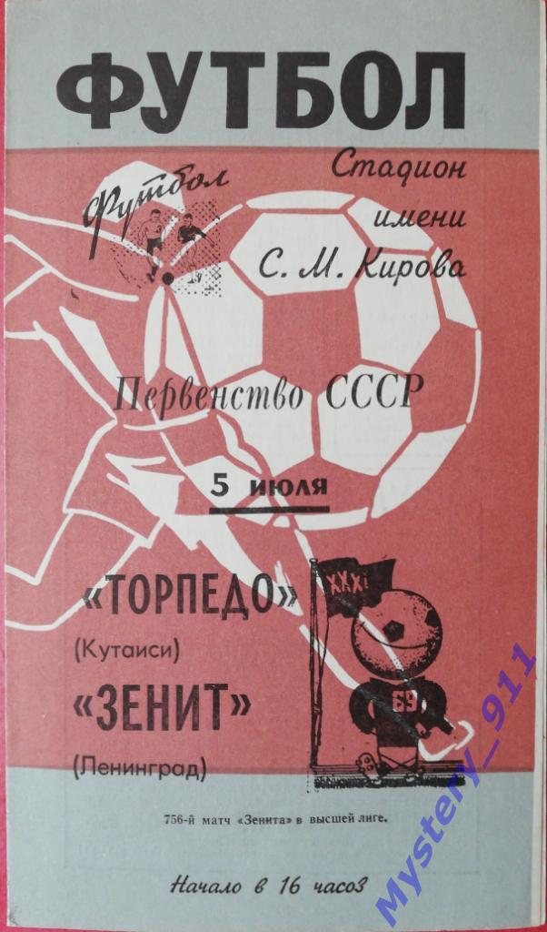 Зенит Ленинград - Торпедо Кутаиси, 05.07.1969
