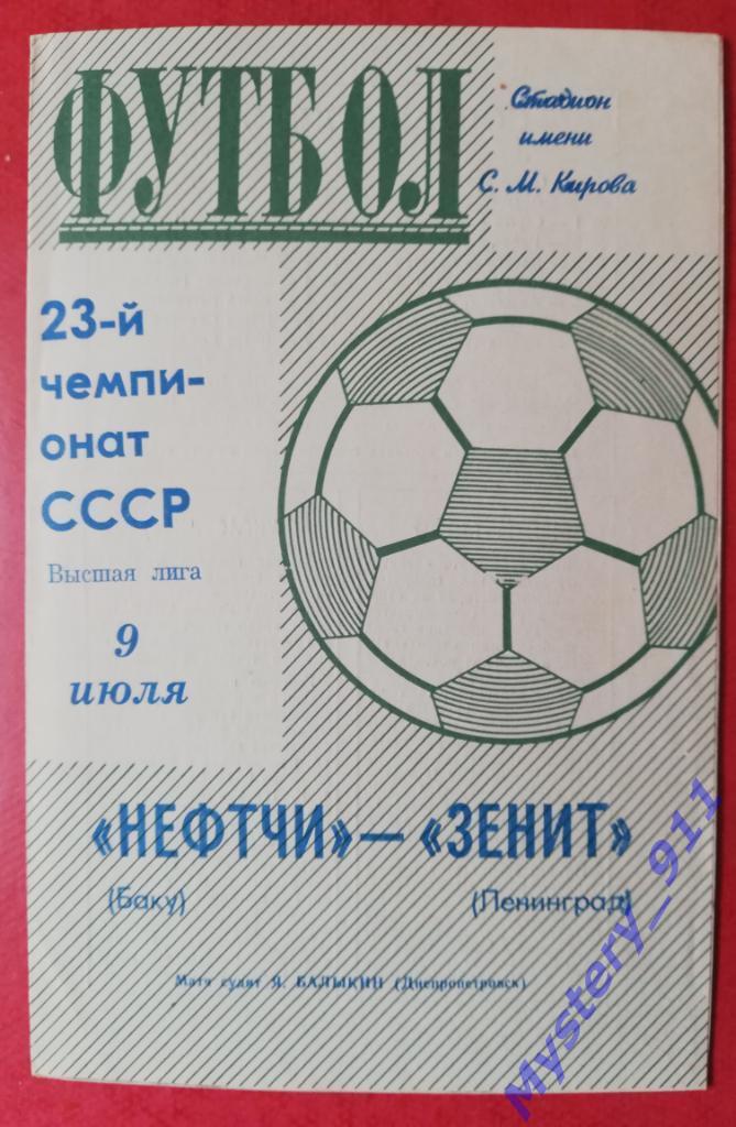 Зенит Ленинград-Нефтчи Баку , 09.07.1971