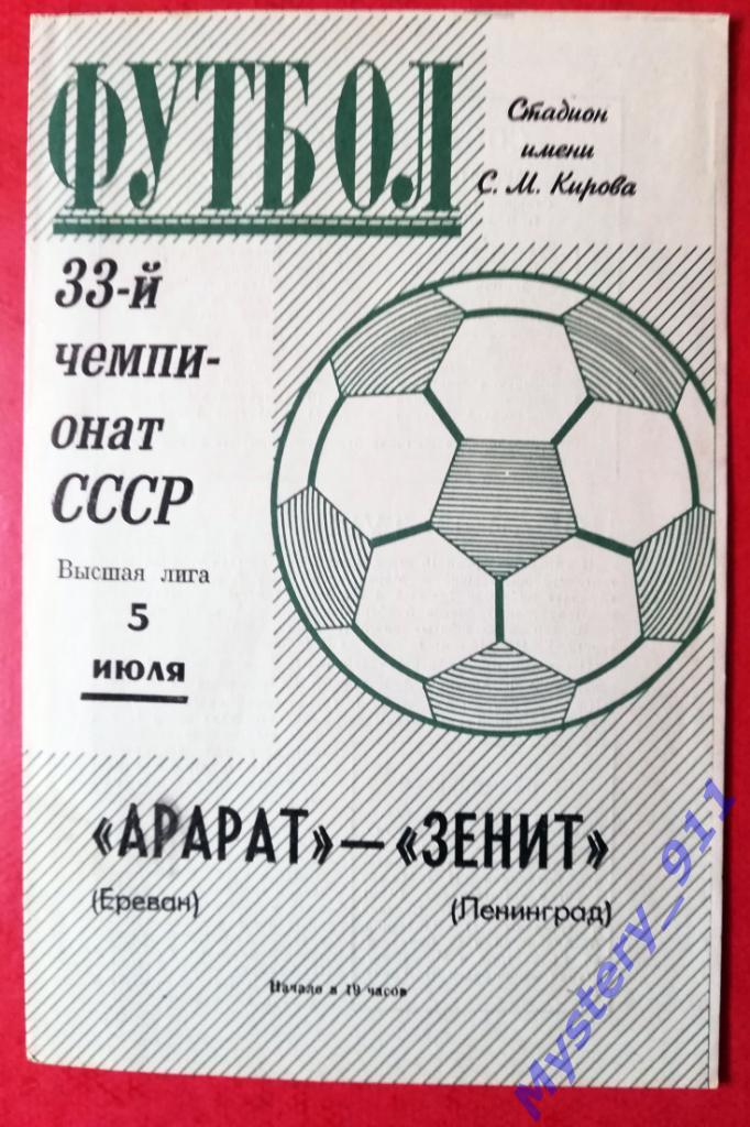 Зенит Ленинград-Арарат Ереван, 05.07.1971