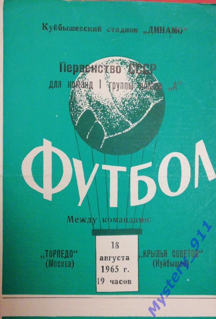 Крылья Советов Куйбышев - Торпедо Москва , 18.08.1965