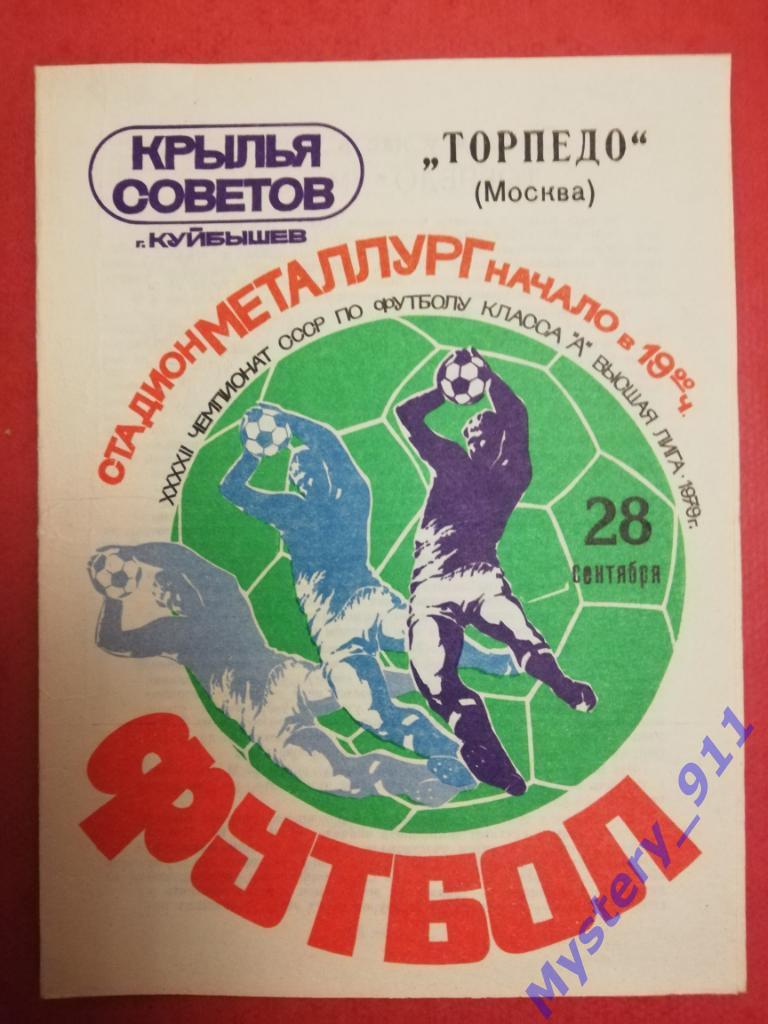 Крылья Советов Куйбышев - Торпедо Москва,28.09.1979