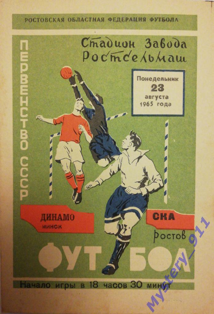 СКА Ростов - Динамо Минск, 23.08.1965