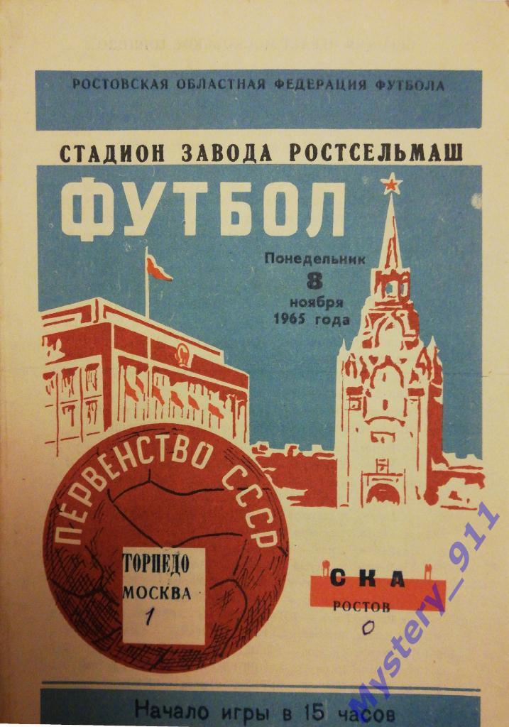 СКА Ростов - Торпедо Москва, 08.11.1965