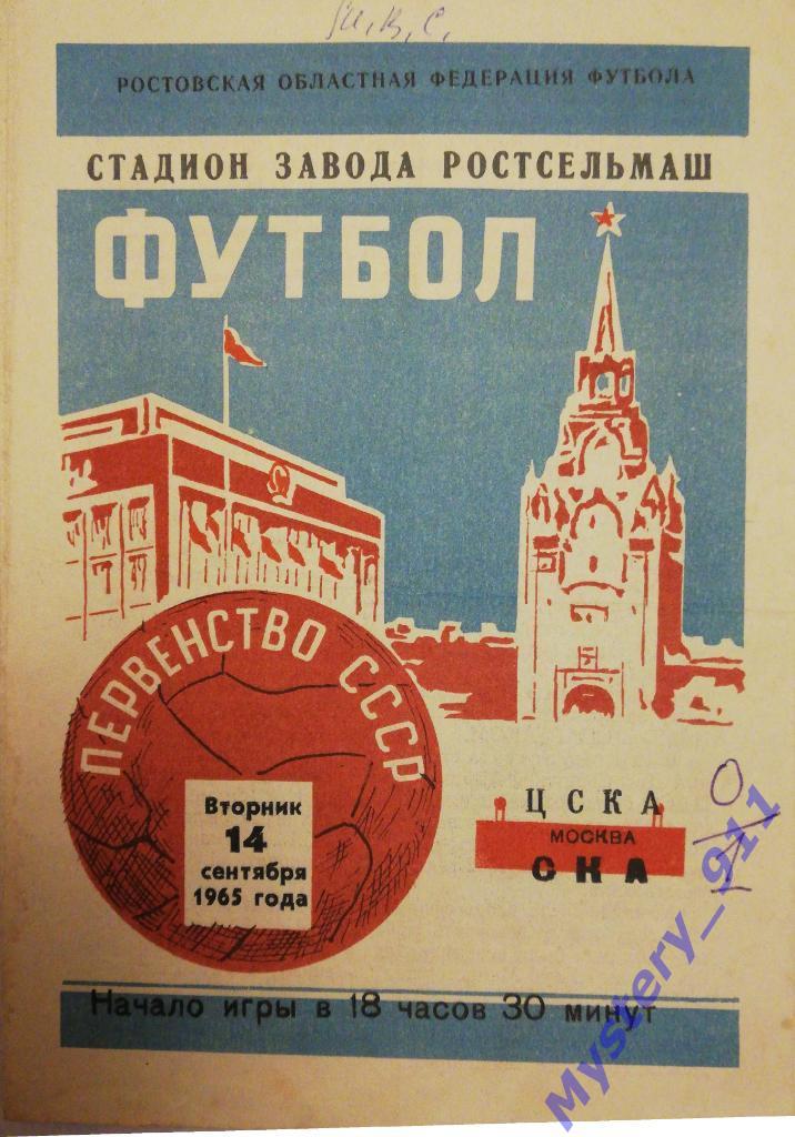 СКА Ростов - ЦСКА , 14.09.1965