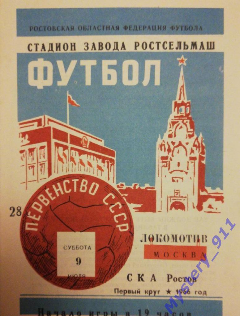 СКА Ростов - Локомотив Москва , 09.07.1966