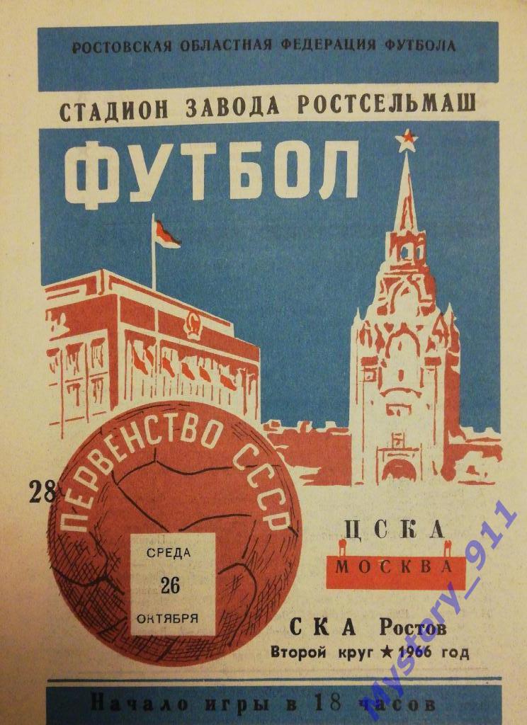 СКА Ростов - ЦСКА , 26.10.1966