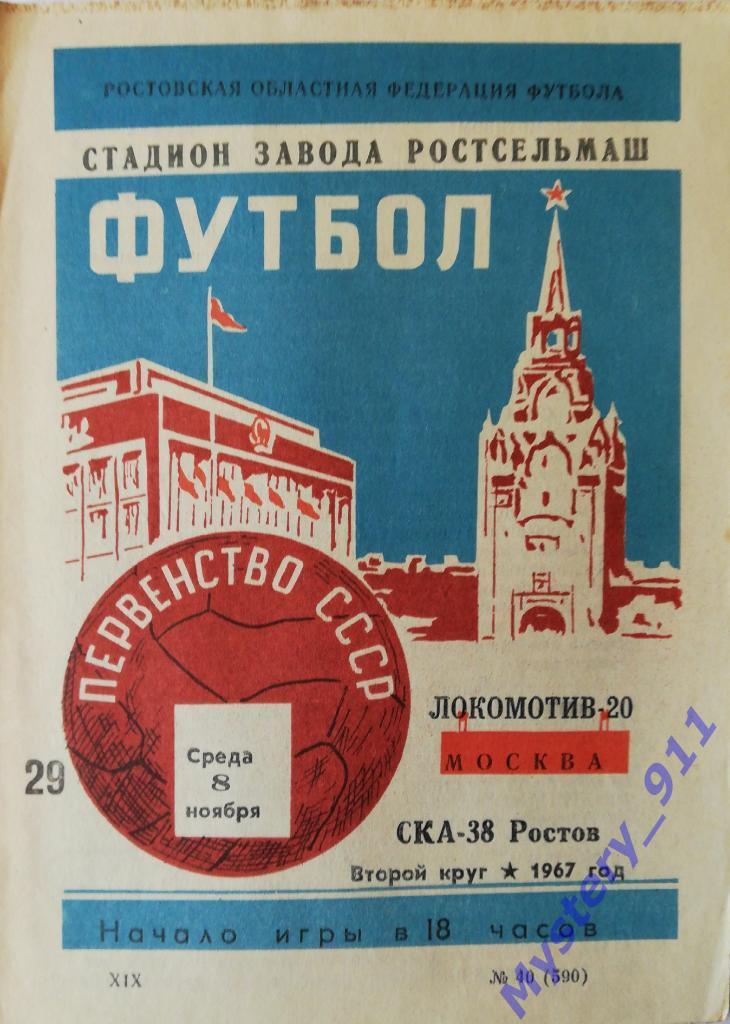 СКА Ростов - Локомотив Москва , 08.11.1967