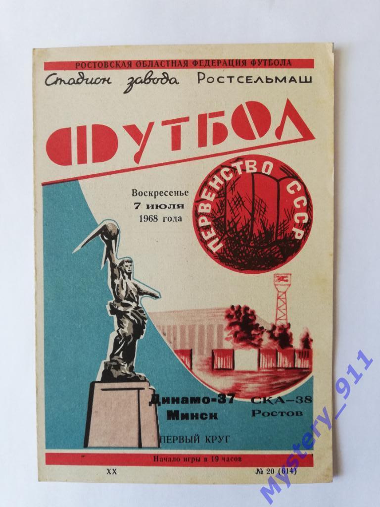 СКА Ростов - Динамо Минск , 07.07.1968