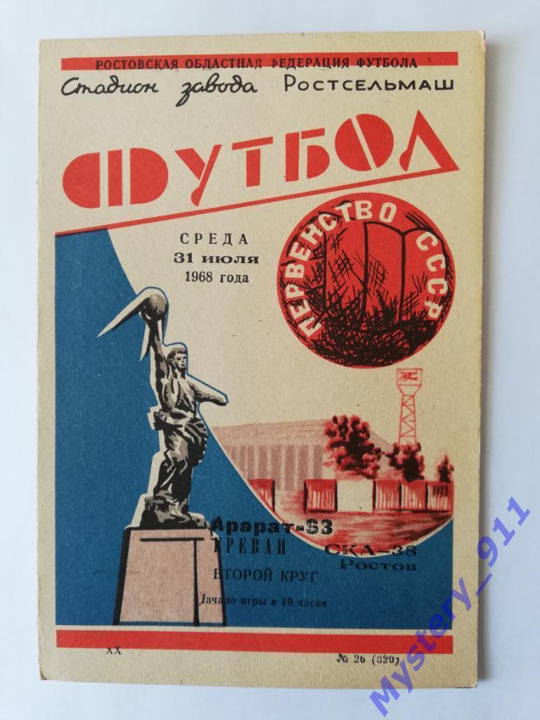 СКА Ростов - Арарат Ереван, 31.07.1968