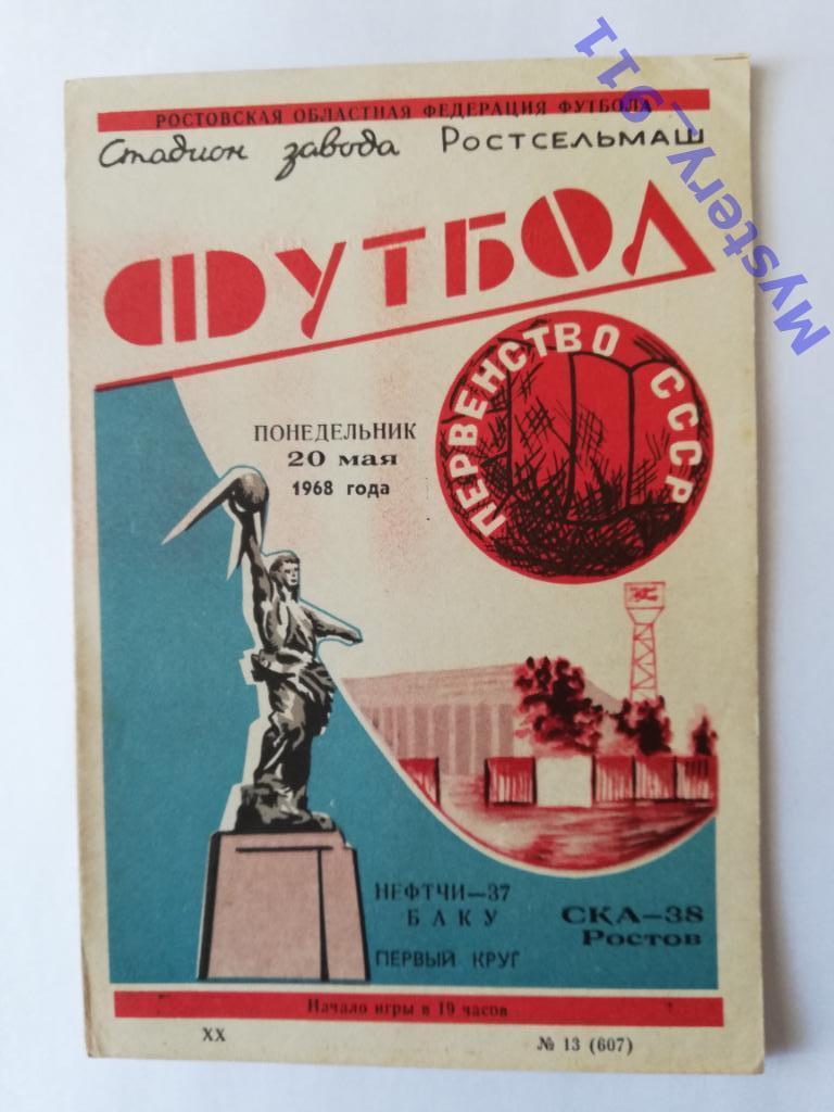 СКА Ростов - Нефтчи Баку , 20.05.1968