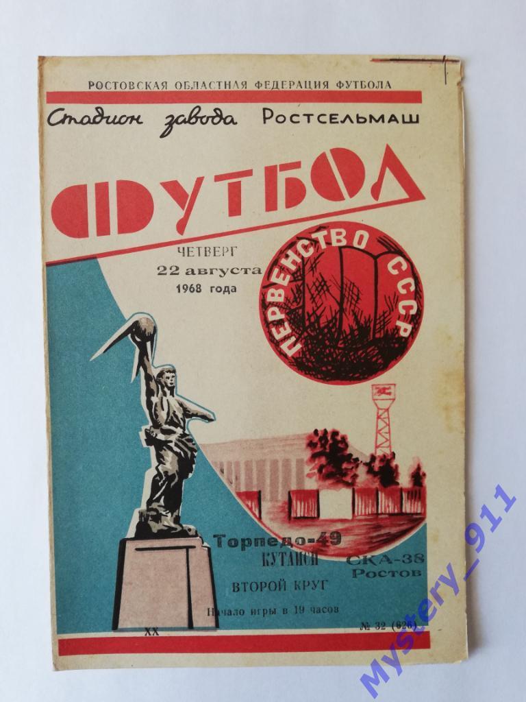 СКА Ростов - Торпедо Кутаиси , 22.08.1968