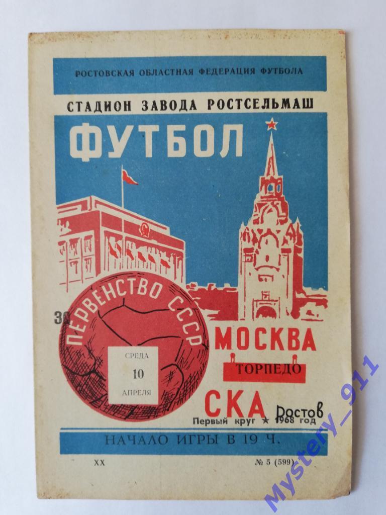 СКА Ростов - Торпедо Москва, 10.04.1968