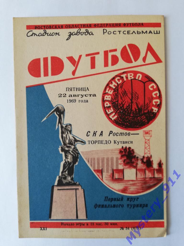 СКА Ростов - Торпедо Кутаиси , 22.08.1969