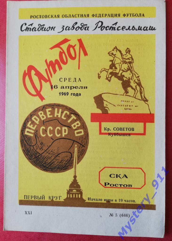 СКА Ростов - Крылья Советов Куйбышев, 16.04.1969