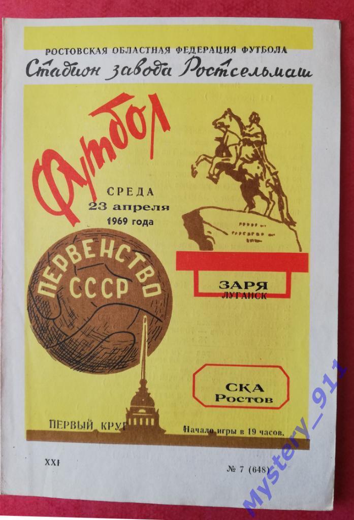 СКА Ростов - Заря Луганск , 23.04.1969