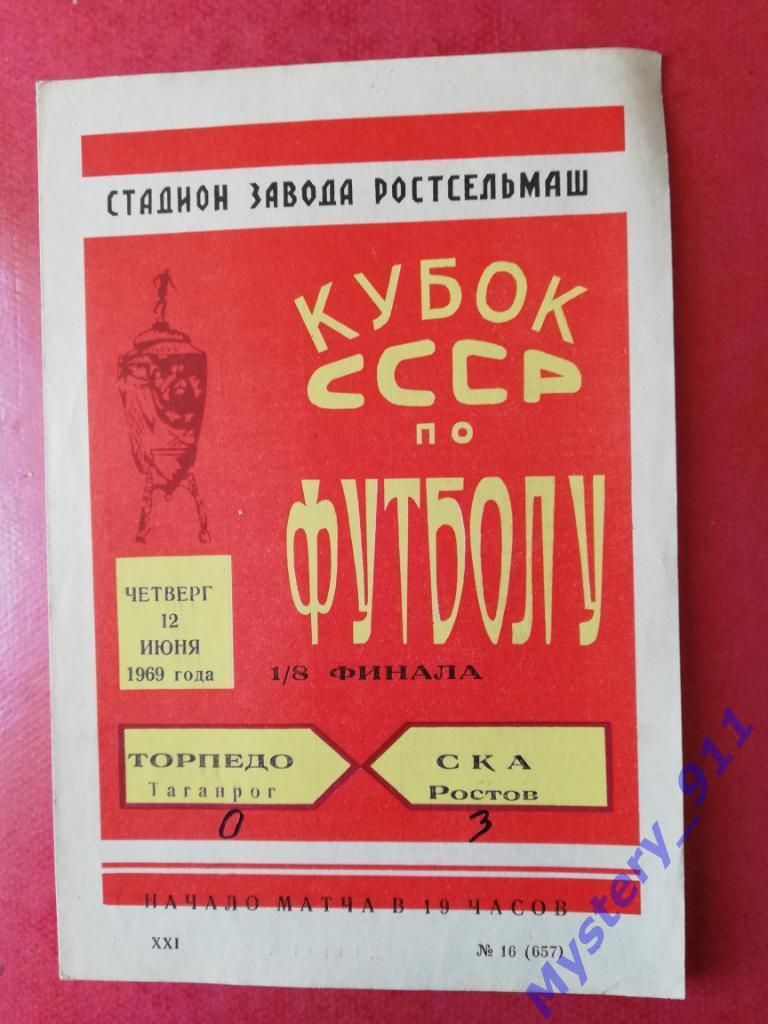 СКА Ростов - Торпедо Таганрог, 12.06.1969