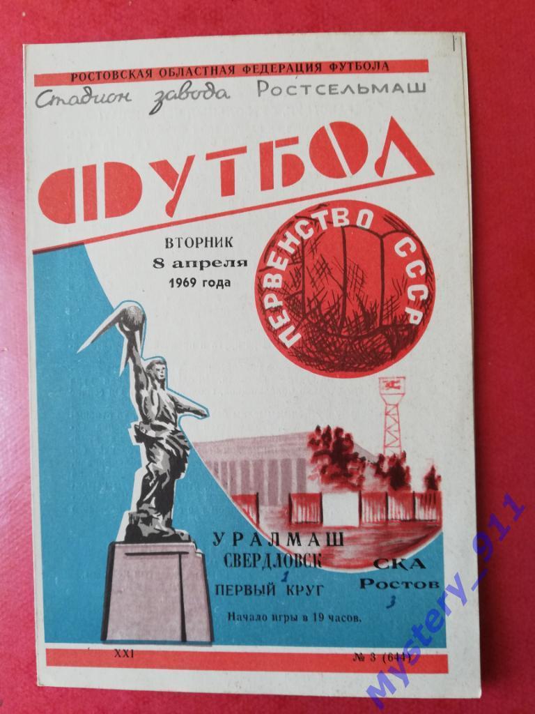 СКА Ростов - Уралмаш Свердловск, 08.04.1969