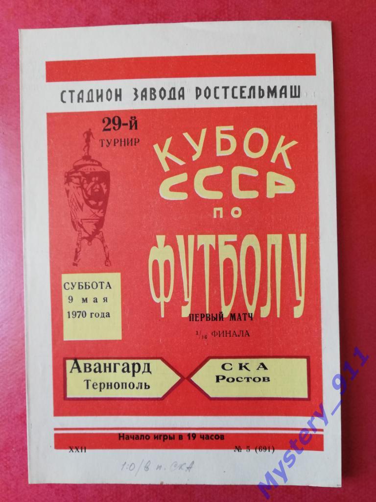 СКА Ростов - Авангард Тернополь , 09.05.1970