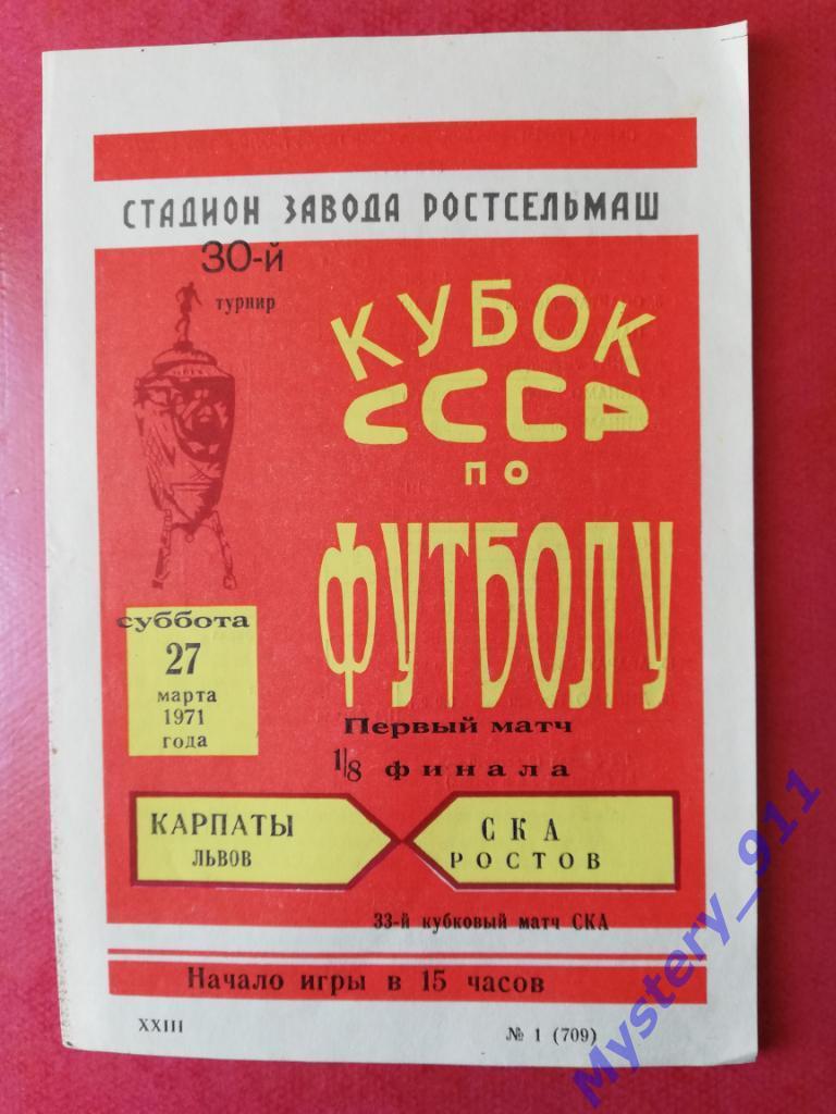 СКА Ростов - Карпаты Львов , 27.03.1970