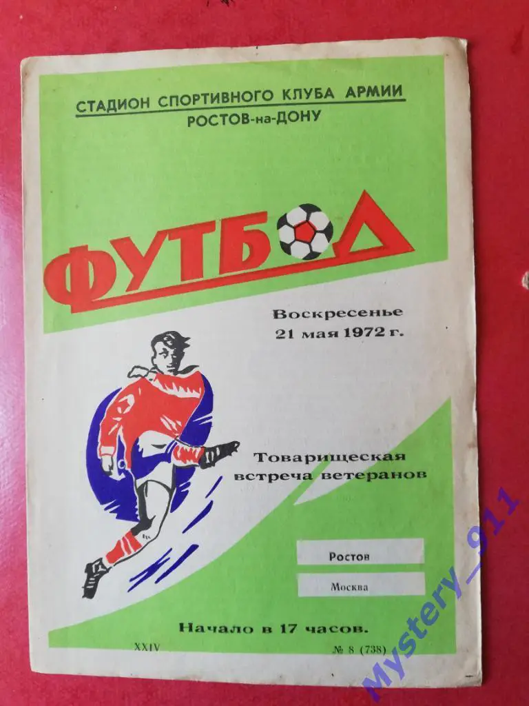 Товарищеская встреча ветеранов,21.05.1972, Ростов - Москва