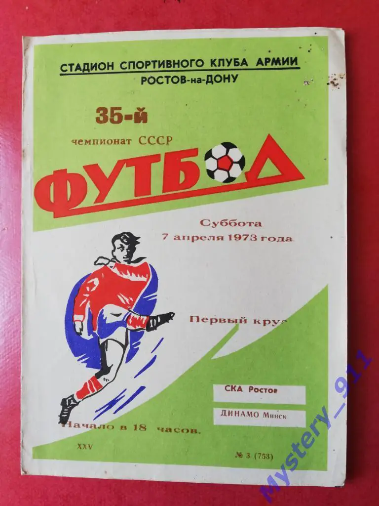 СКА Ростов - Динамо Минск , 07.04.1973