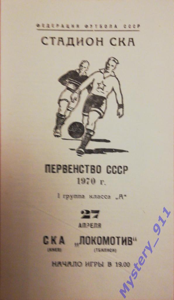 СКА Киев - Локомотив Тбилиси, 27.04.1970