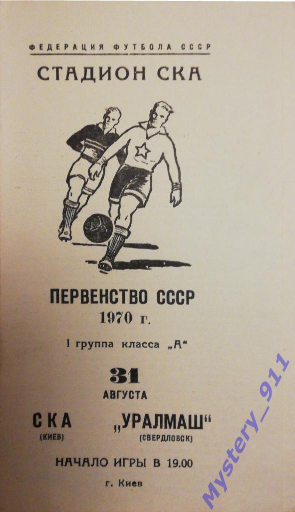 СКА Киев - Уралмаш Свердловск , 31.08.1970