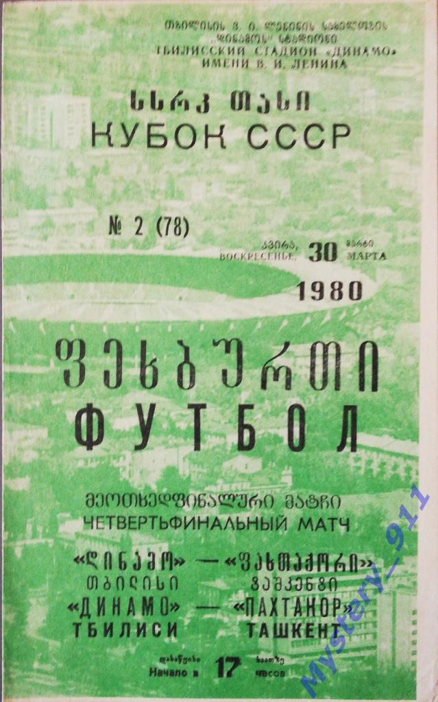 Динамо Тбилиси - Пахтакор Ташкент, 30.03.1980