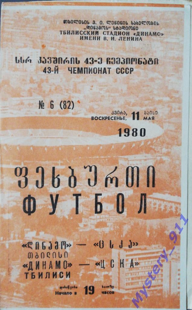 Динамо Тбилиси-ЦСКА , 11.05.1980