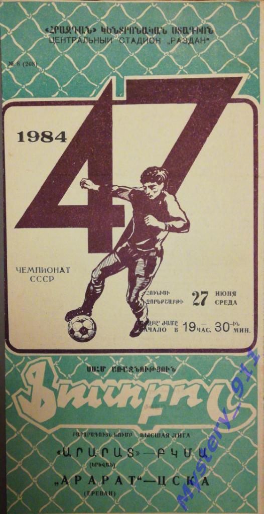 Арарат Ереван - ЦСКА , 27.06.1984