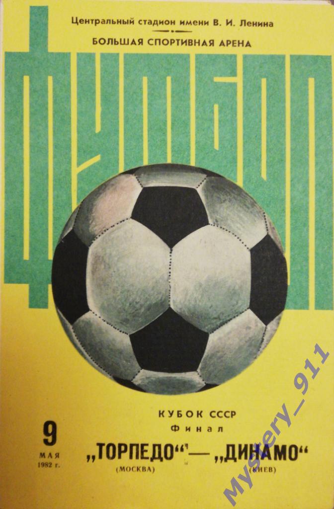 Торпедо Москва - Динамо Киев, 09.05.1982