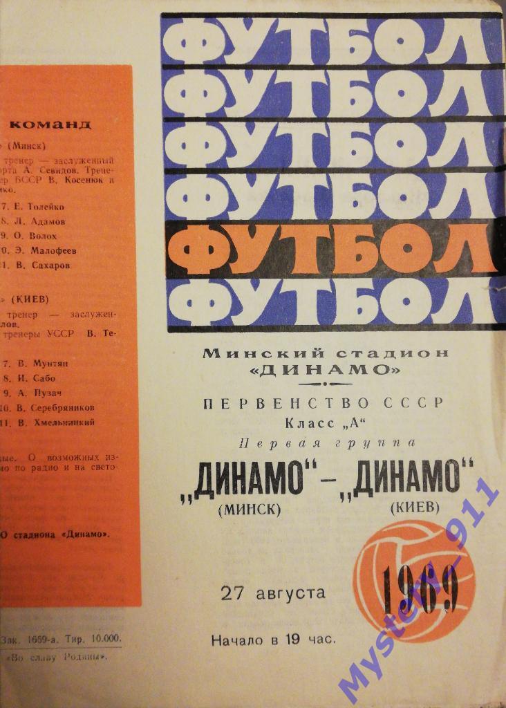 Динамо Минск - Динамо Киев, 27.08.1969