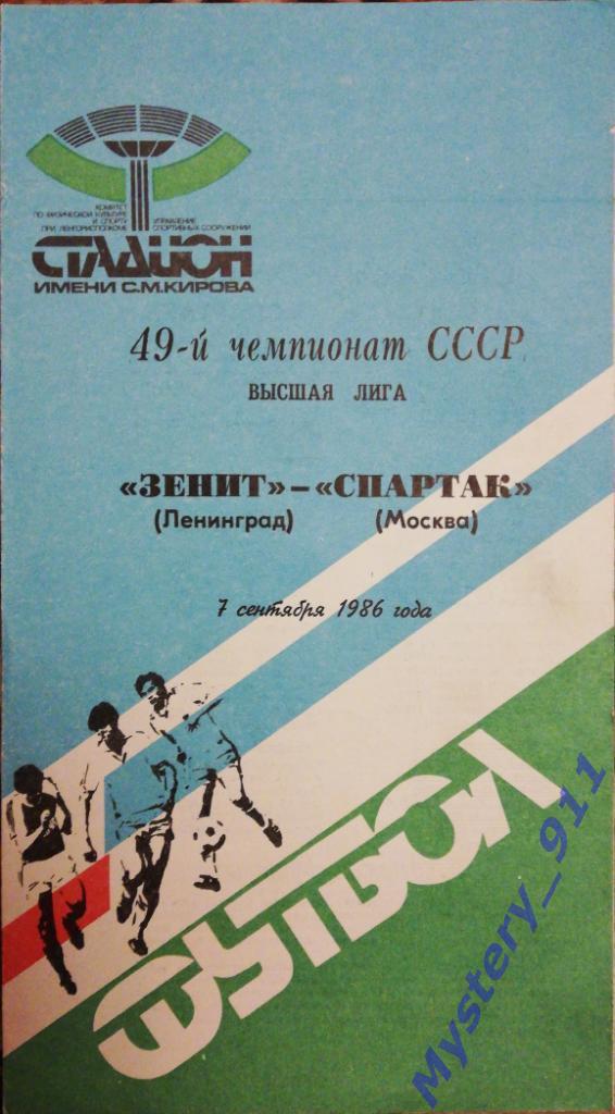 Зенит Ленинград - Спартак Москва, 07.09.1986
