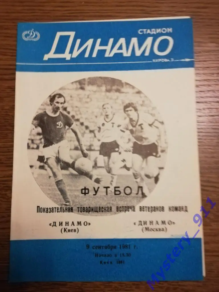 Динамо Киев - Динамо Москва, 09.09.1981,товарищеская встреча ветеранов команд