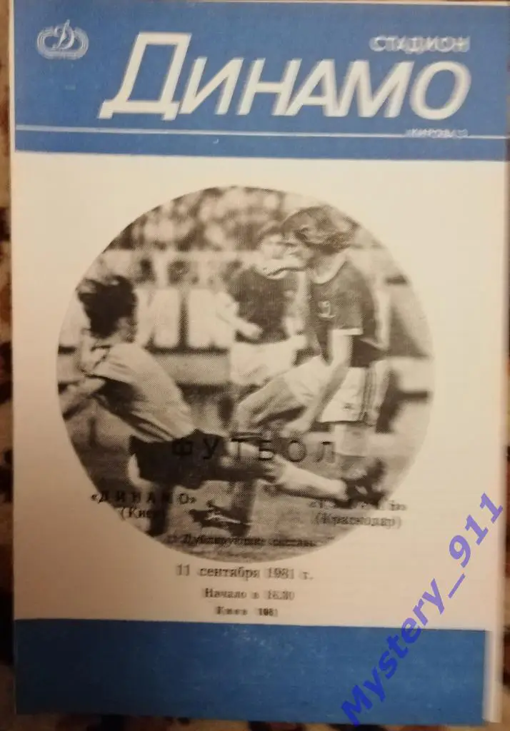 Динамо Киев - Кубань Краснодар , 11.09.1981, дубль