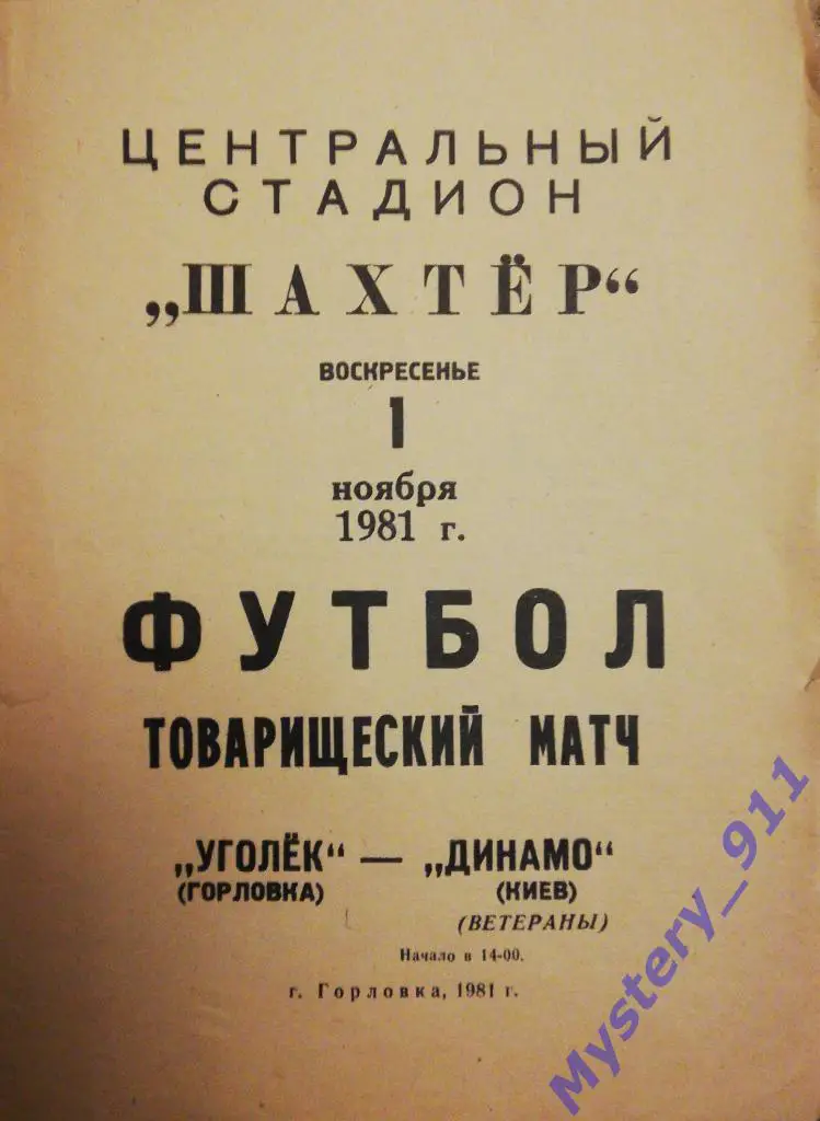 Уголек Горловка - Динамо Киев, 01.11.1981