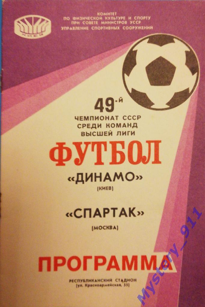 Динамо Киев - Спартак Москва, 27.04.1986