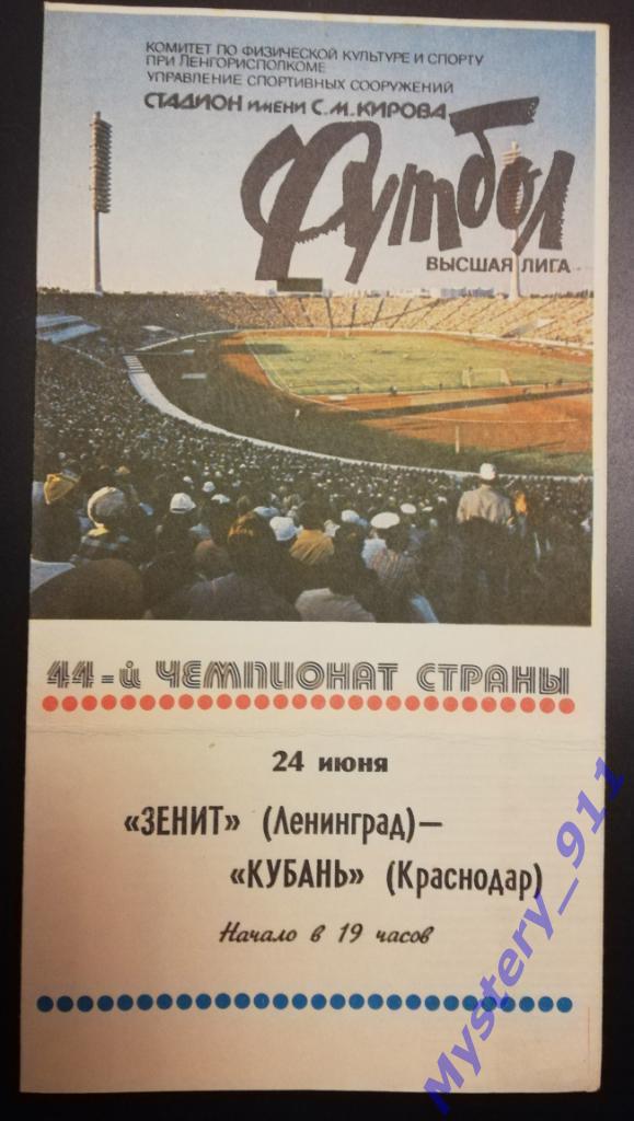 Зенит Ленинград - Кубань Краснодар, 24.06.1981