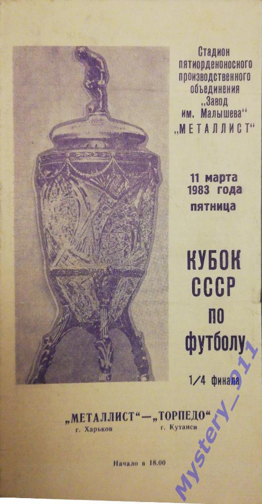 Металлист Харьков - Торпедо Кутаиси , 11.03.1983