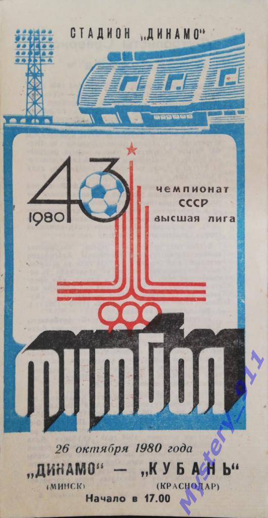 Динамо Минск - Кубань Краснодар, 26.10.1980