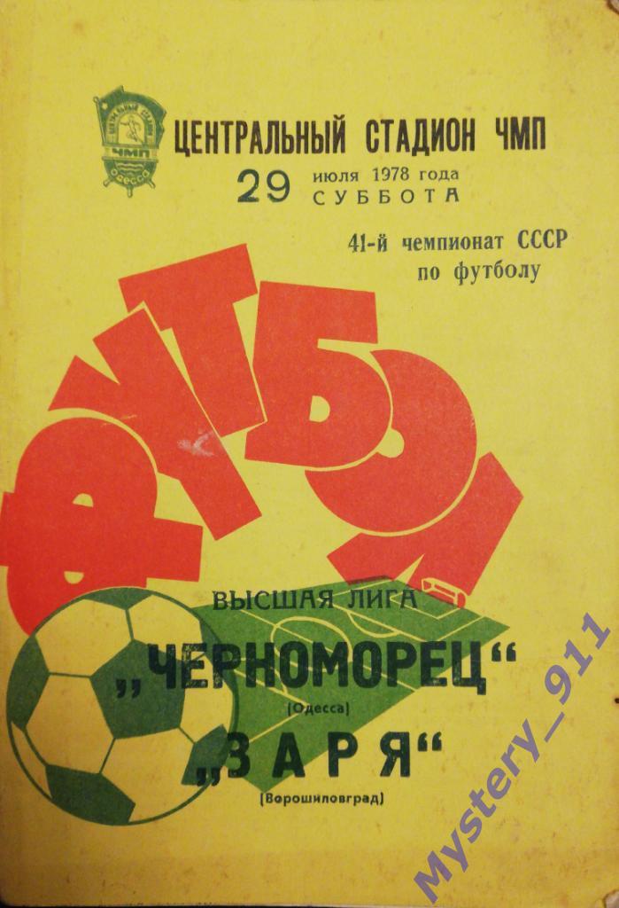 Черноморец Одесса - Заря Ворошиловград,29.07.1978