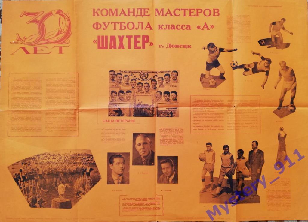 Афиша Плакат Шахтер Донецк 30 лет, 1966